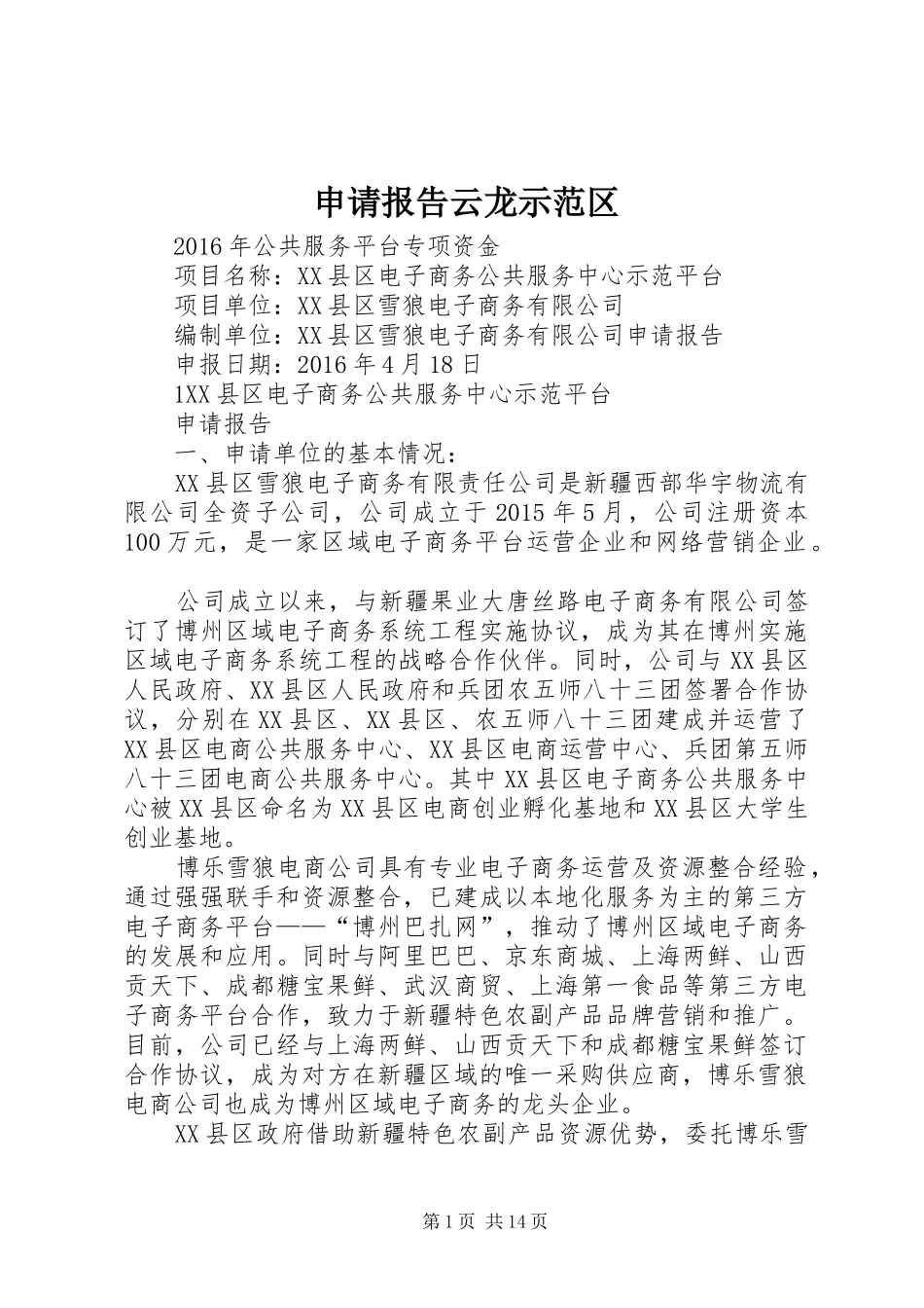 申请报告云龙示范区 _第1页