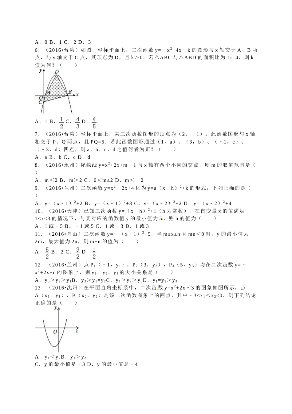 2016年中考数学试题分类解析汇编（第一辑）（29份）14 _第2页