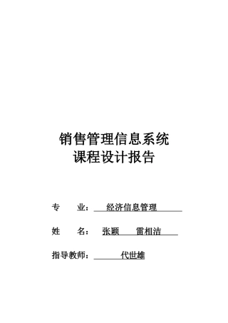 销售管理信息系统课程设计报告