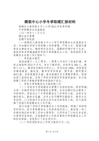 横梁中心小学冬季取暖汇报材料 