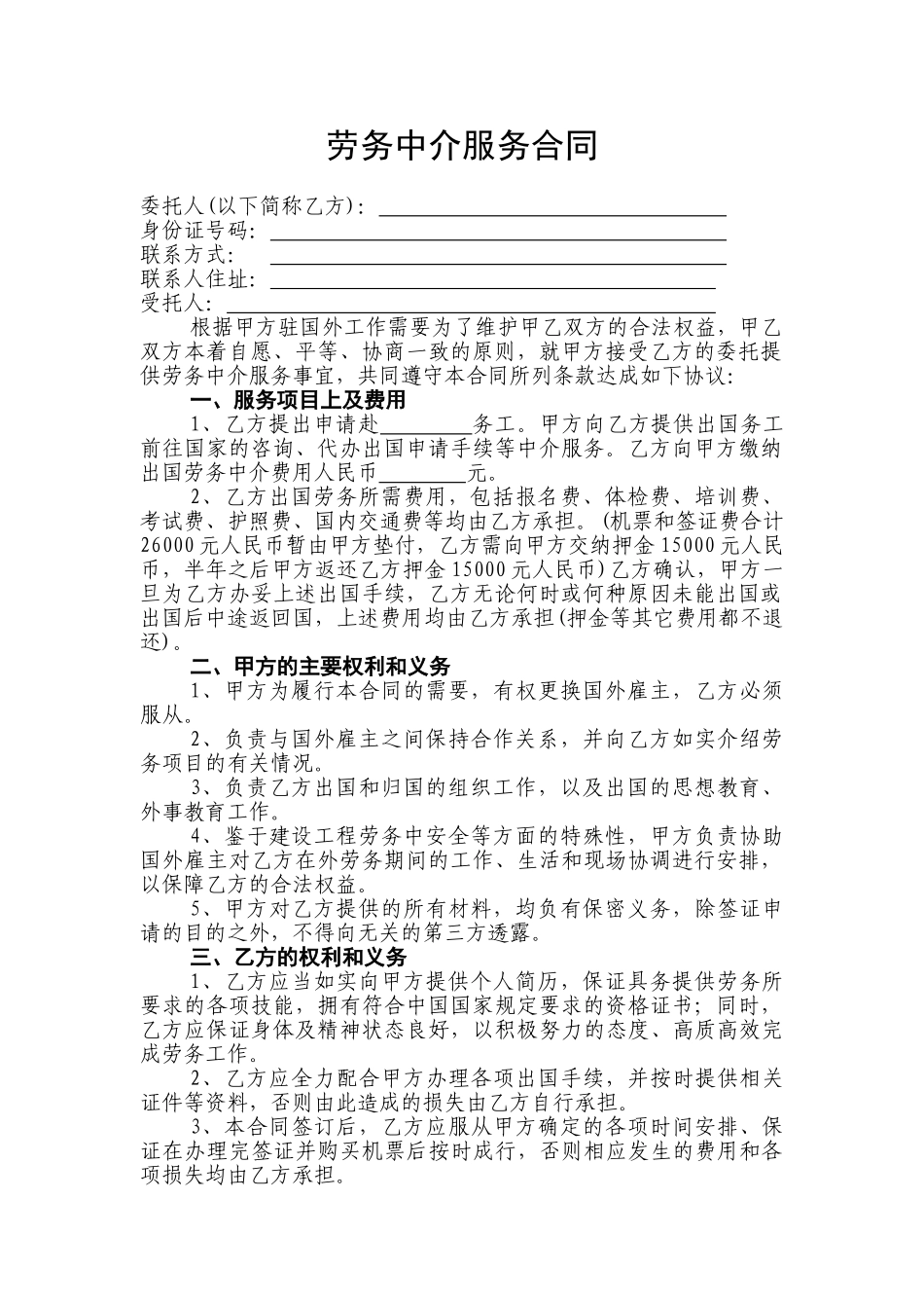 劳务中介服务合同(5页)_第1页