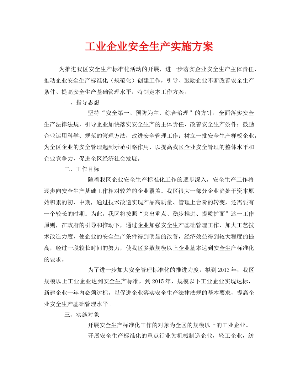 《安全管理文档》之工业企业安全生产实施方案 _第1页