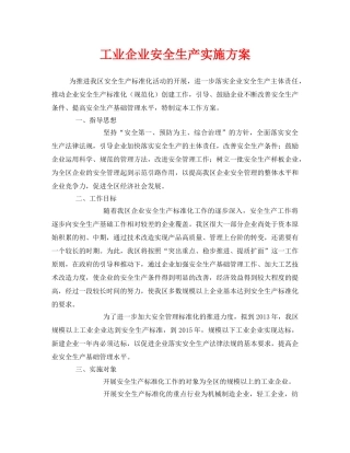 《安全管理文档》之工业企业安全生产实施方案 