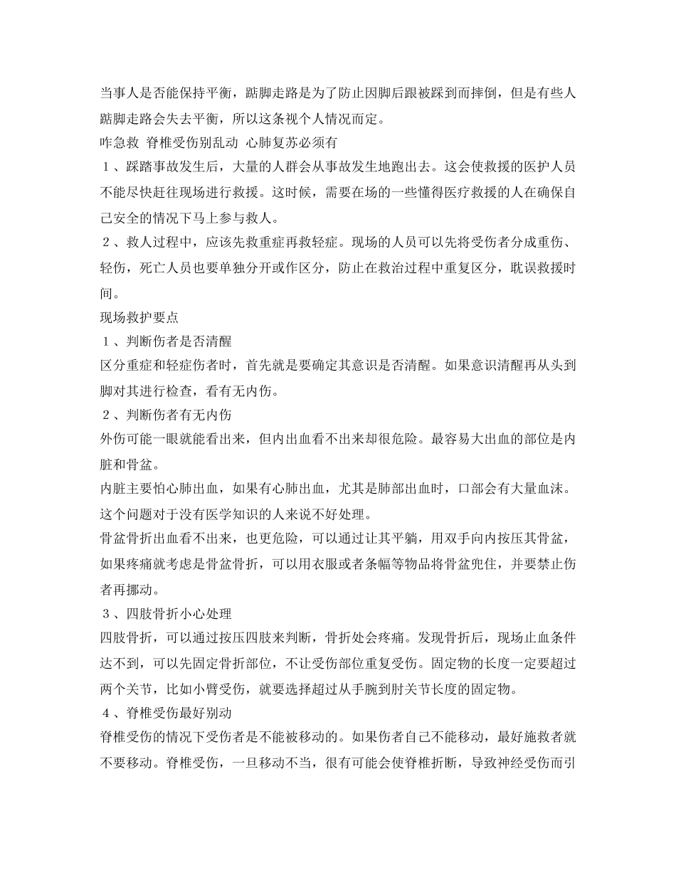 《安全常识-灾害防范》之踩踏事件自救和救助方法 _第2页