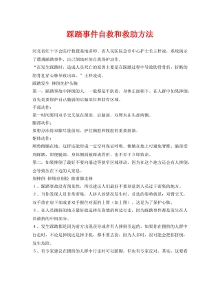 《安全常识-灾害防范》之踩踏事件自救和救助方法 