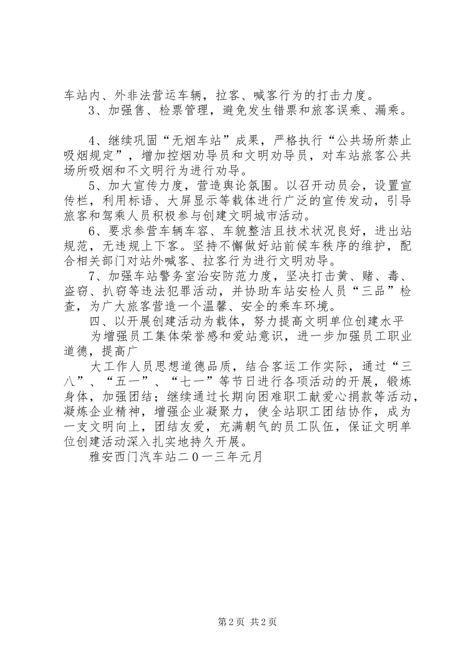 雅安西门汽车站文明城市创建工作汇报 _第2页