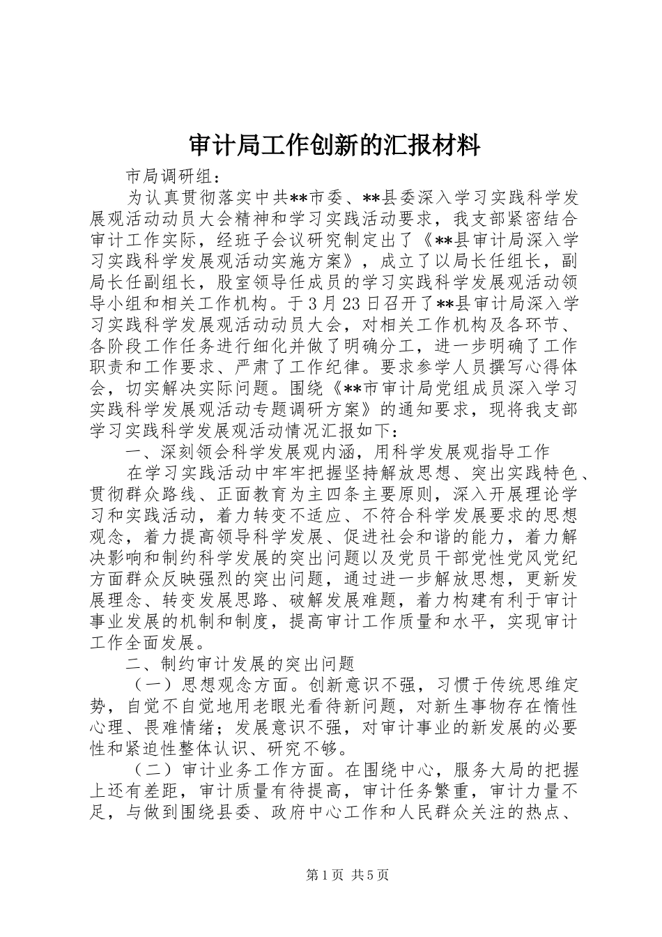 审计局工作创新的汇报材料 _第1页