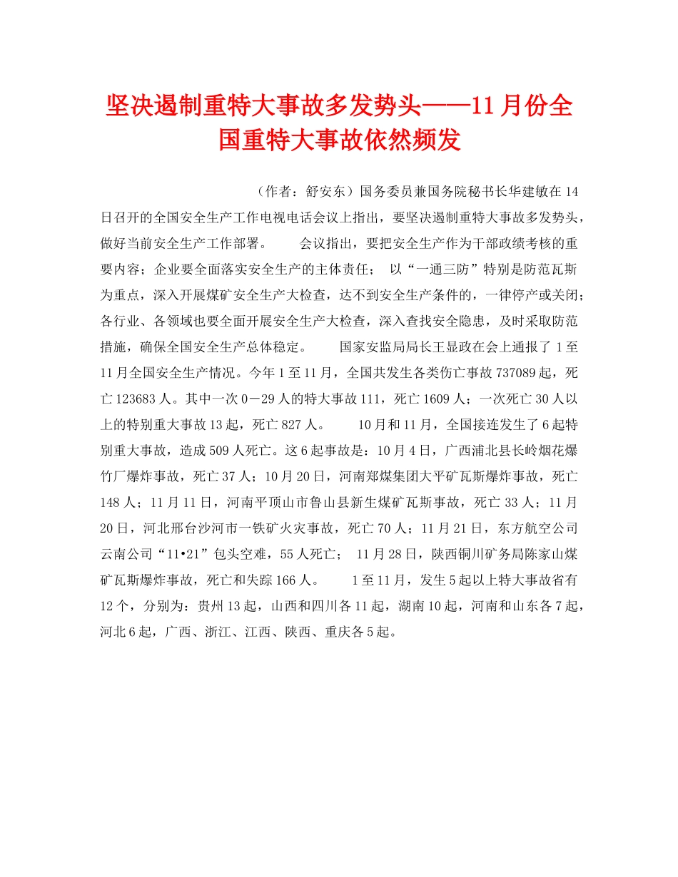 《安全管理》之坚决遏制重特大事故多发势头——11月份全国重特大事故依然频发 _第1页