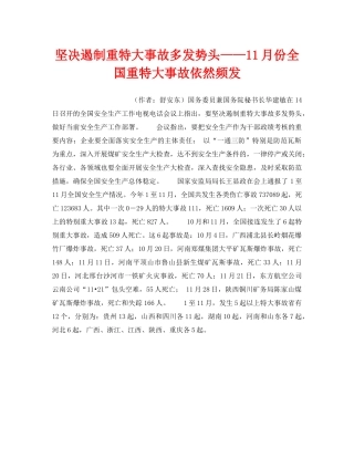 《安全管理》之坚决遏制重特大事故多发势头——11月份全国重特大事故依然频发 