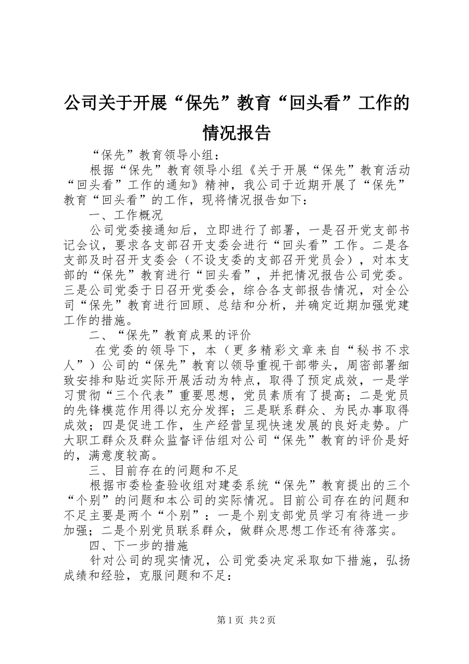 公司关于开展“保先”教育“回头看”工作的情况报告 _第1页