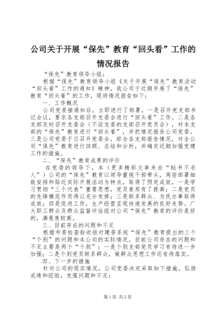 公司关于开展“保先”教育“回头看”工作的情况报告 