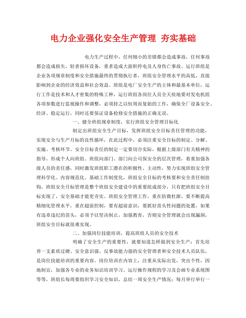 《安全管理》之电力企业强化安全生产管理 夯实基础 _第1页