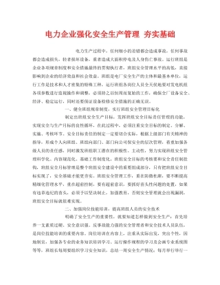 《安全管理》之电力企业强化安全生产管理 夯实基础 