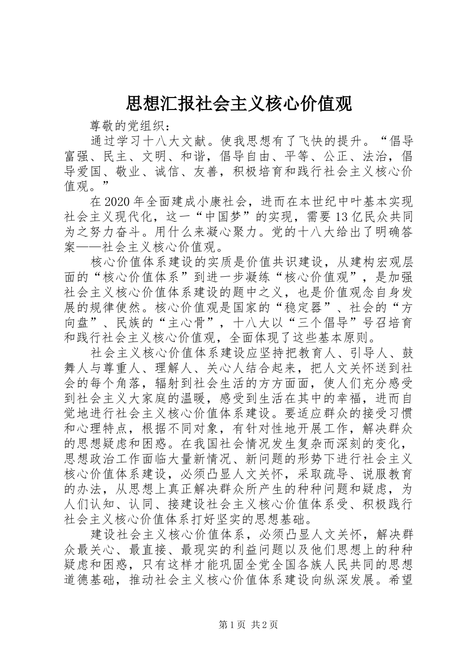 思想汇报社会主义核心价值观 _第1页