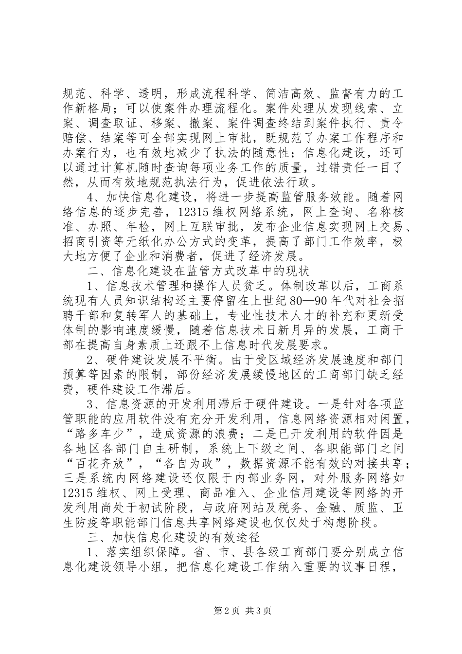 工商局关于加快信息化建设调研报告 _第2页