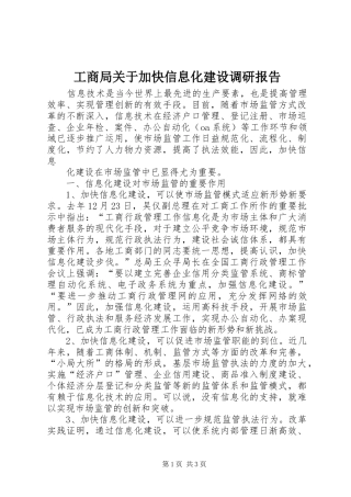 工商局关于加快信息化建设调研报告 