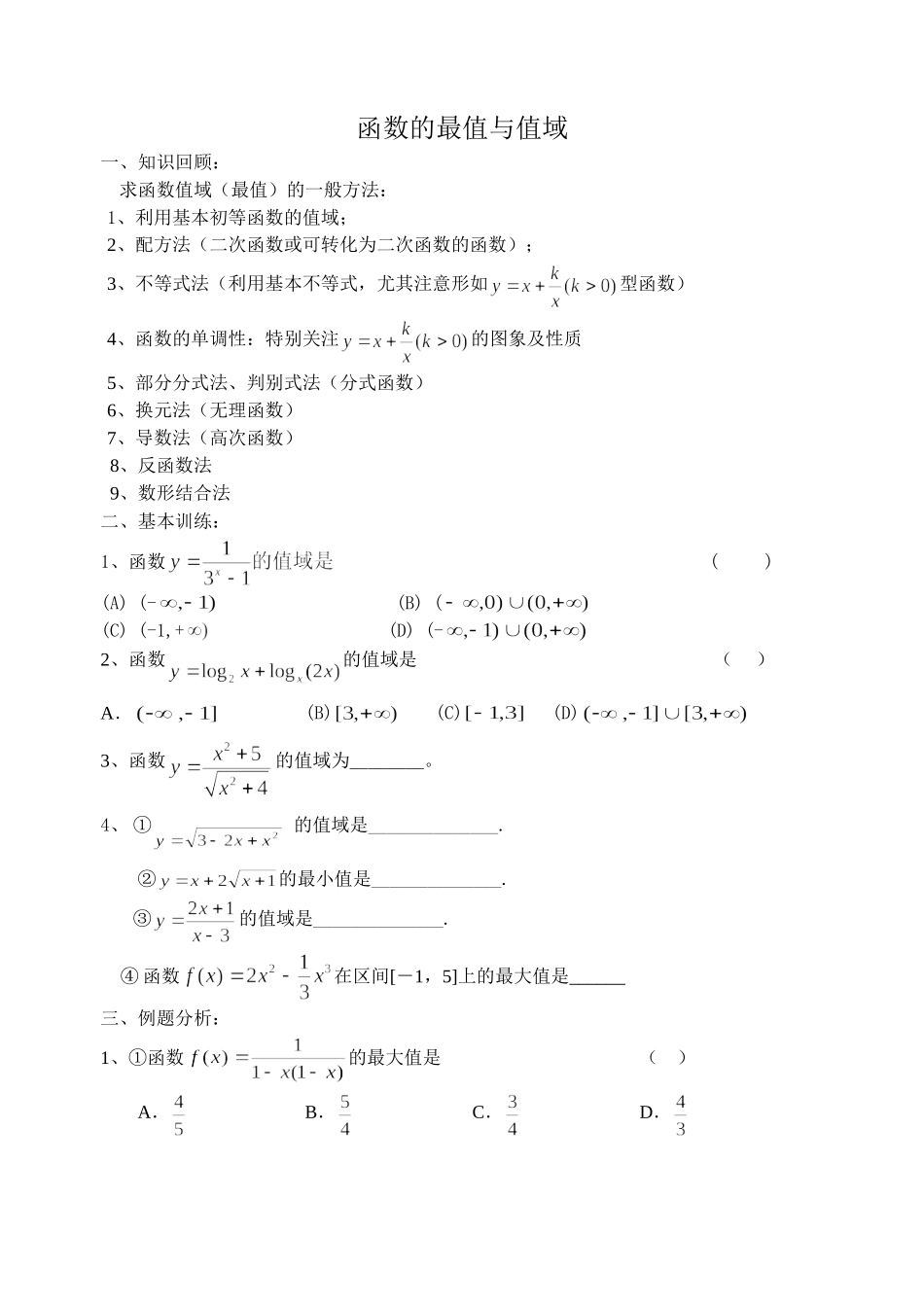g3.1011函数的最值与值域doc--高中数学 _第1页