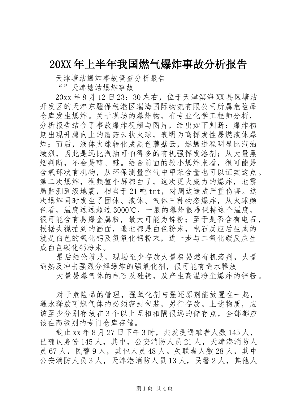 20XX年上半年我国燃气爆炸事故分析报告 (3)_第1页