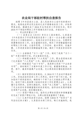 农业局干部驻村帮扶自查报告 