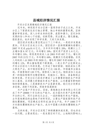 县域经济情况汇报 