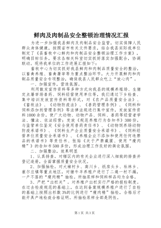 鲜肉及肉制品安全整顿治理情况汇报 