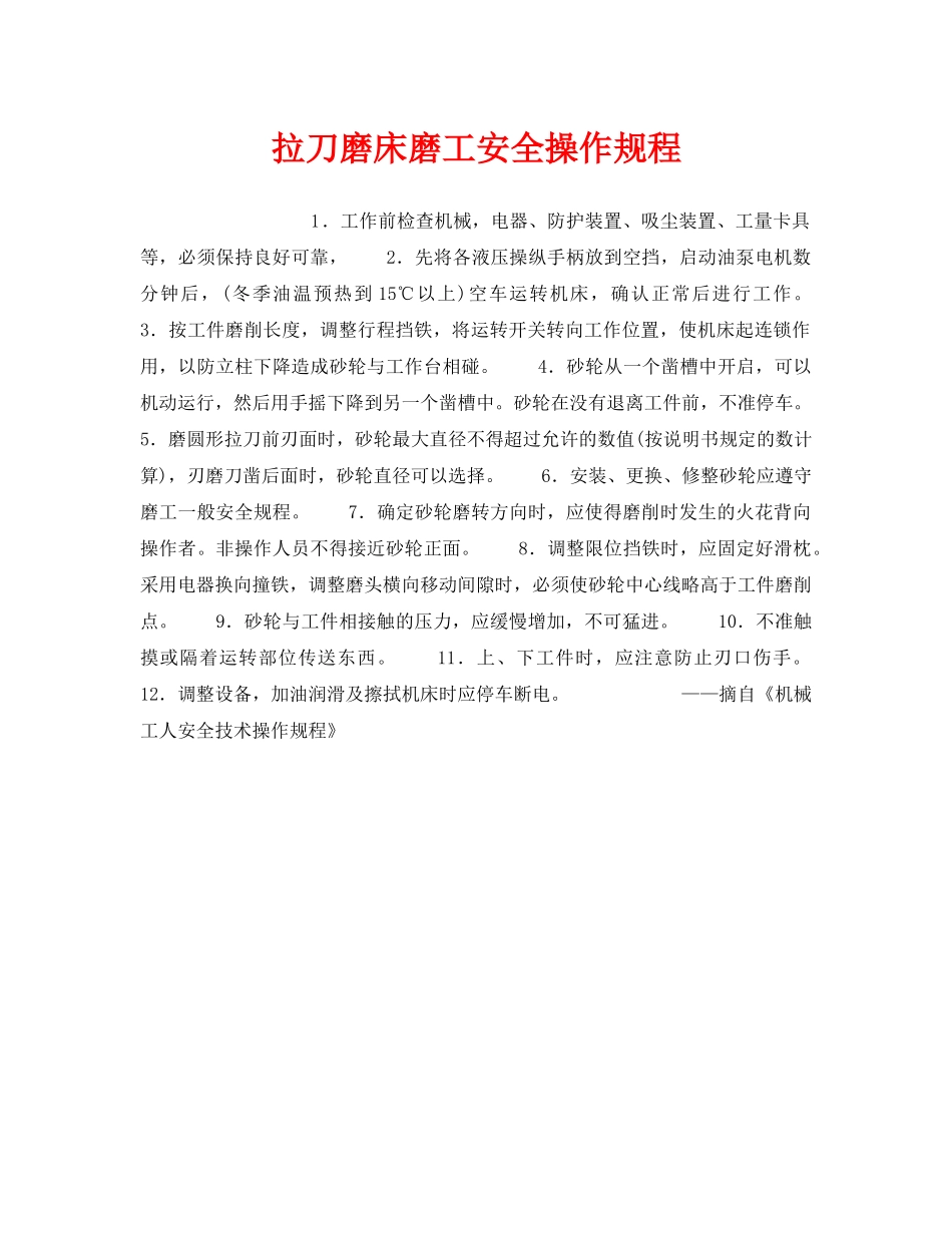 《安全操作规程》之拉刀磨床磨工安全操作规程 _第1页