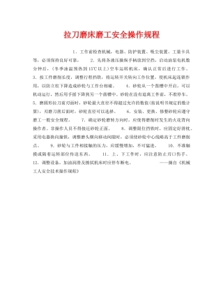 《安全操作规程》之拉刀磨床磨工安全操作规程 