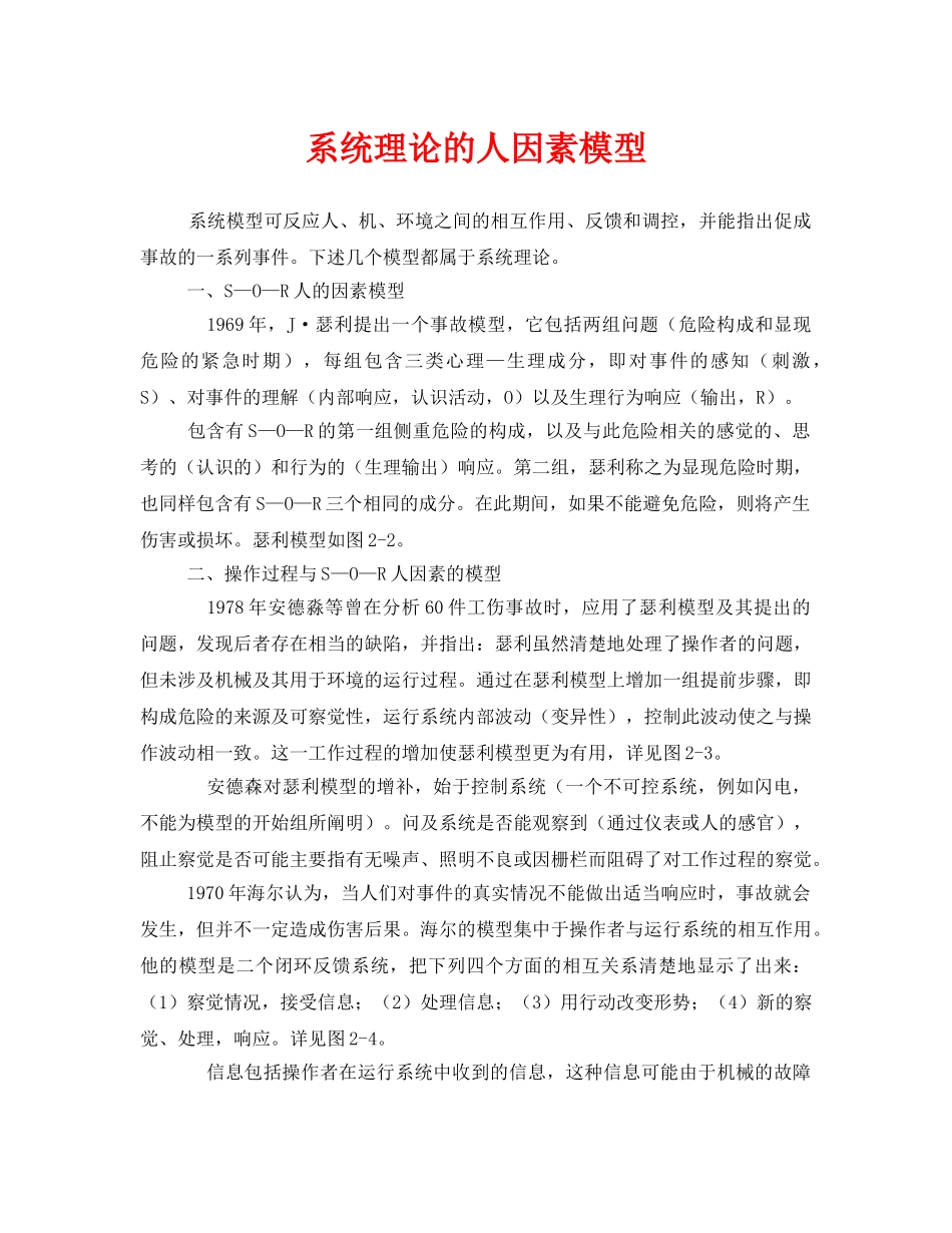 《安全管理》之系统理论的人因素模型 _第1页