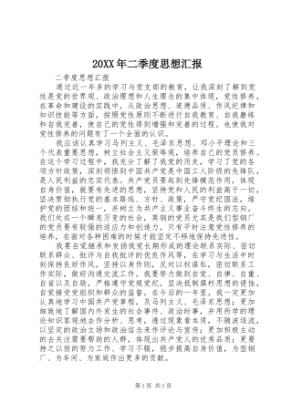 20XX年二季度思想汇报 