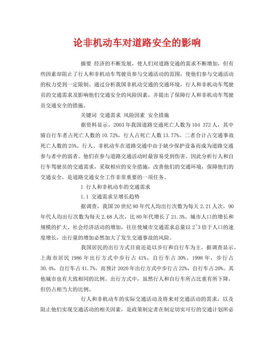 《安全管理论文》之论非机动车对道路安全的影响 _第1页