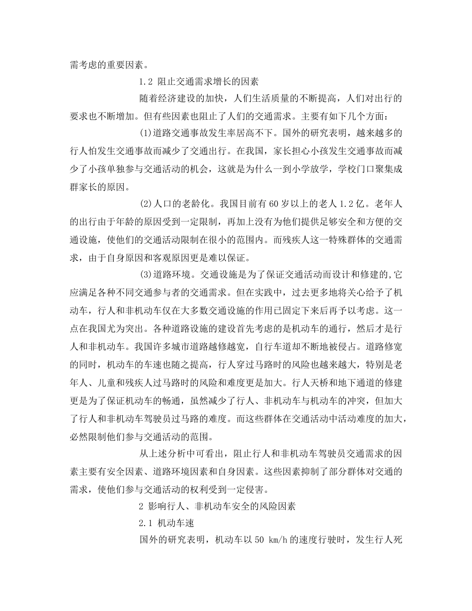 《安全管理论文》之论非机动车对道路安全的影响 _第2页