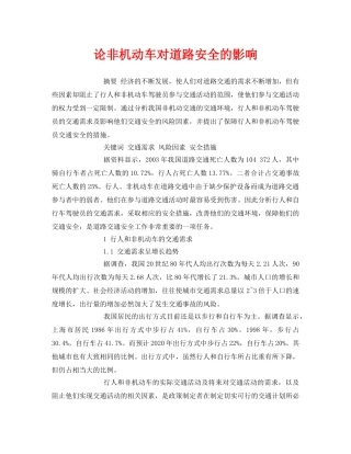 《安全管理论文》之论非机动车对道路安全的影响 