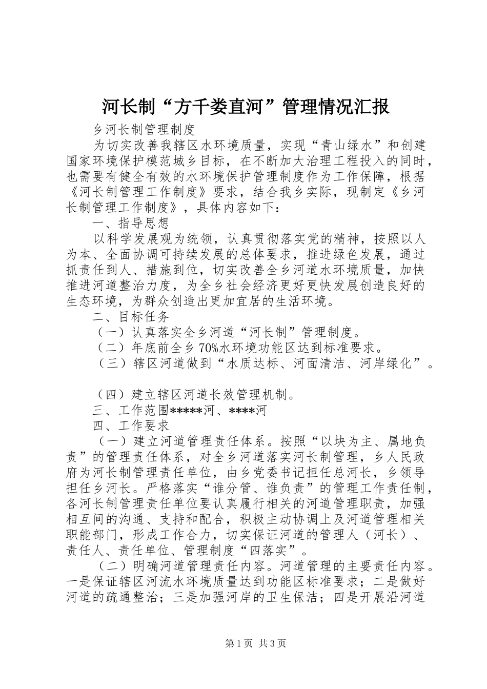 河长制“方千娄直河”管理情况汇报 _第1页