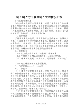河长制“方千娄直河”管理情况汇报 