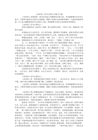 《水浒传》读书心得范文500字5篇 