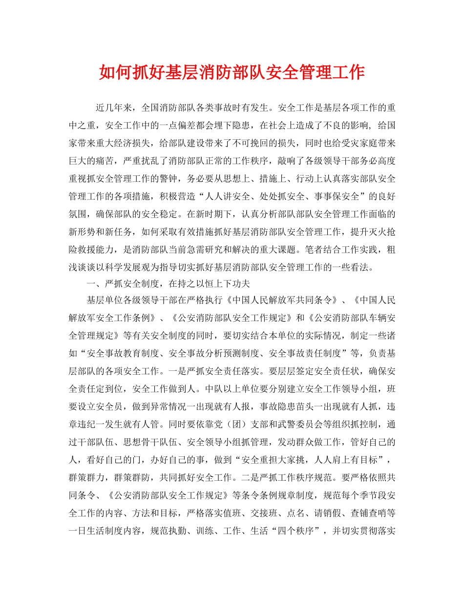 《安全管理》之如何抓好基层消防部队安全管理工作 _第1页