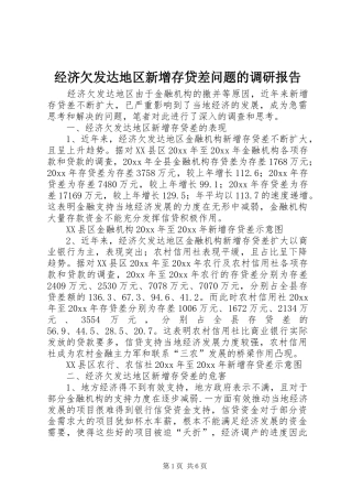 经济欠发达地区新增存贷差问题的调研报告 