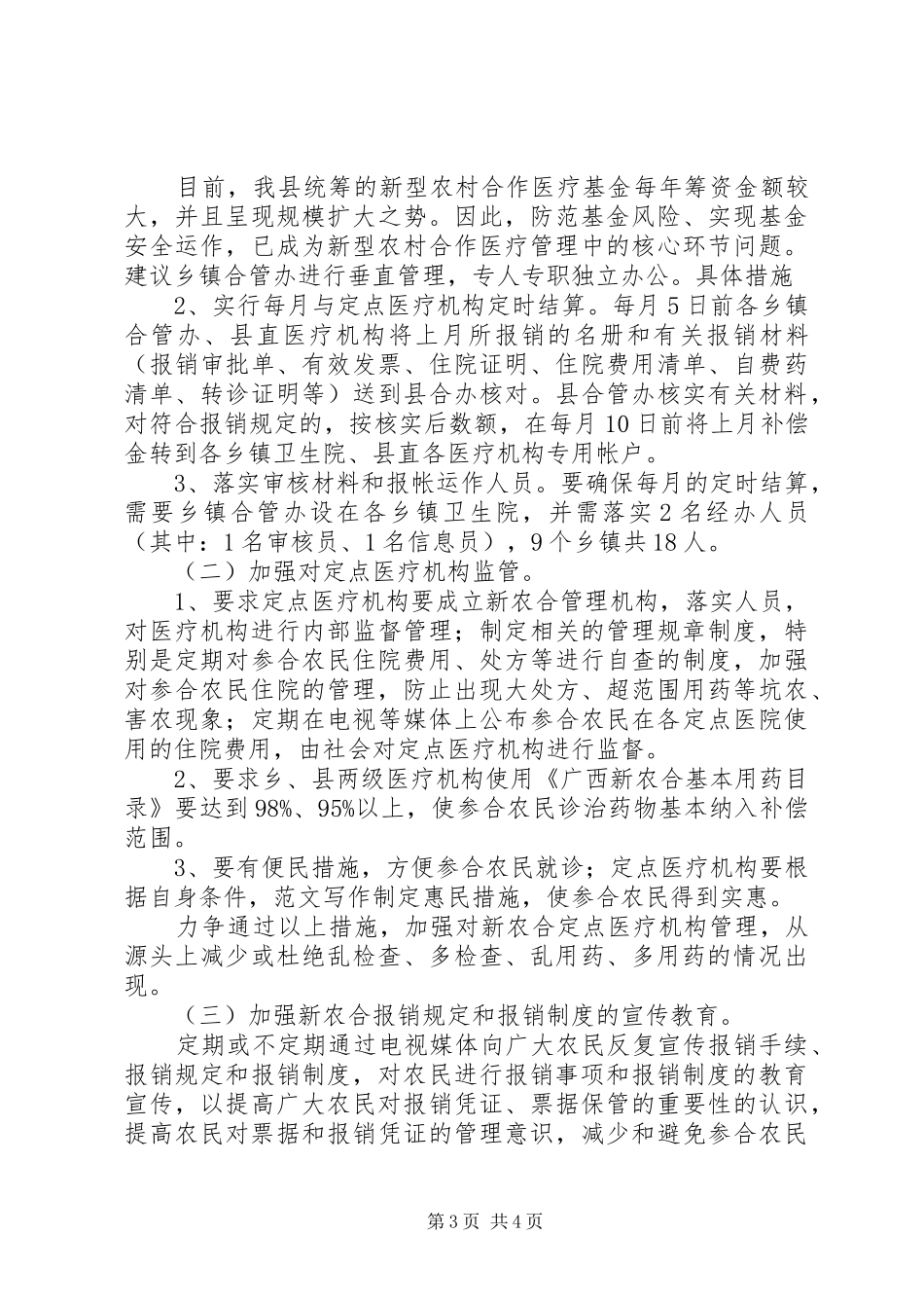 关于思想大解放的调研报告——如何在新形势下做好新农村合作医疗工作的对策与建议 _第3页