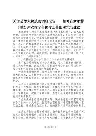 关于思想大解放的调研报告——如何在新形势下做好新农村合作医疗工作的对策与建议 