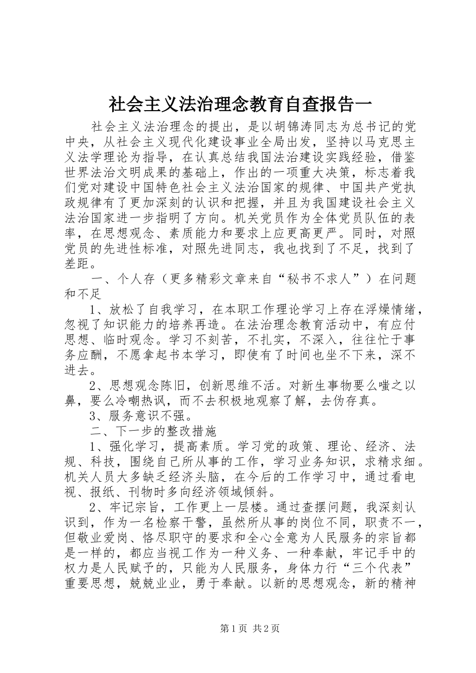 社会主义法治理念教育自查报告一 _第1页
