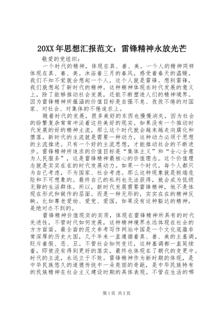 20XX年思想汇报范文：雷锋精神永放光芒