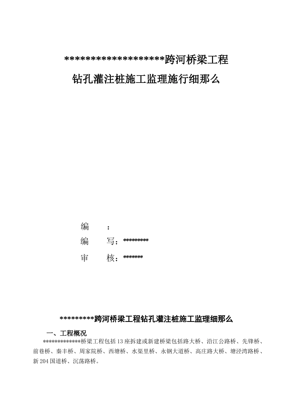 跨河桥梁工程钻孔灌注桩施工监理实施细则_第2页