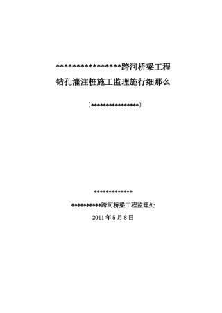 跨河桥梁工程钻孔灌注桩施工监理实施细则