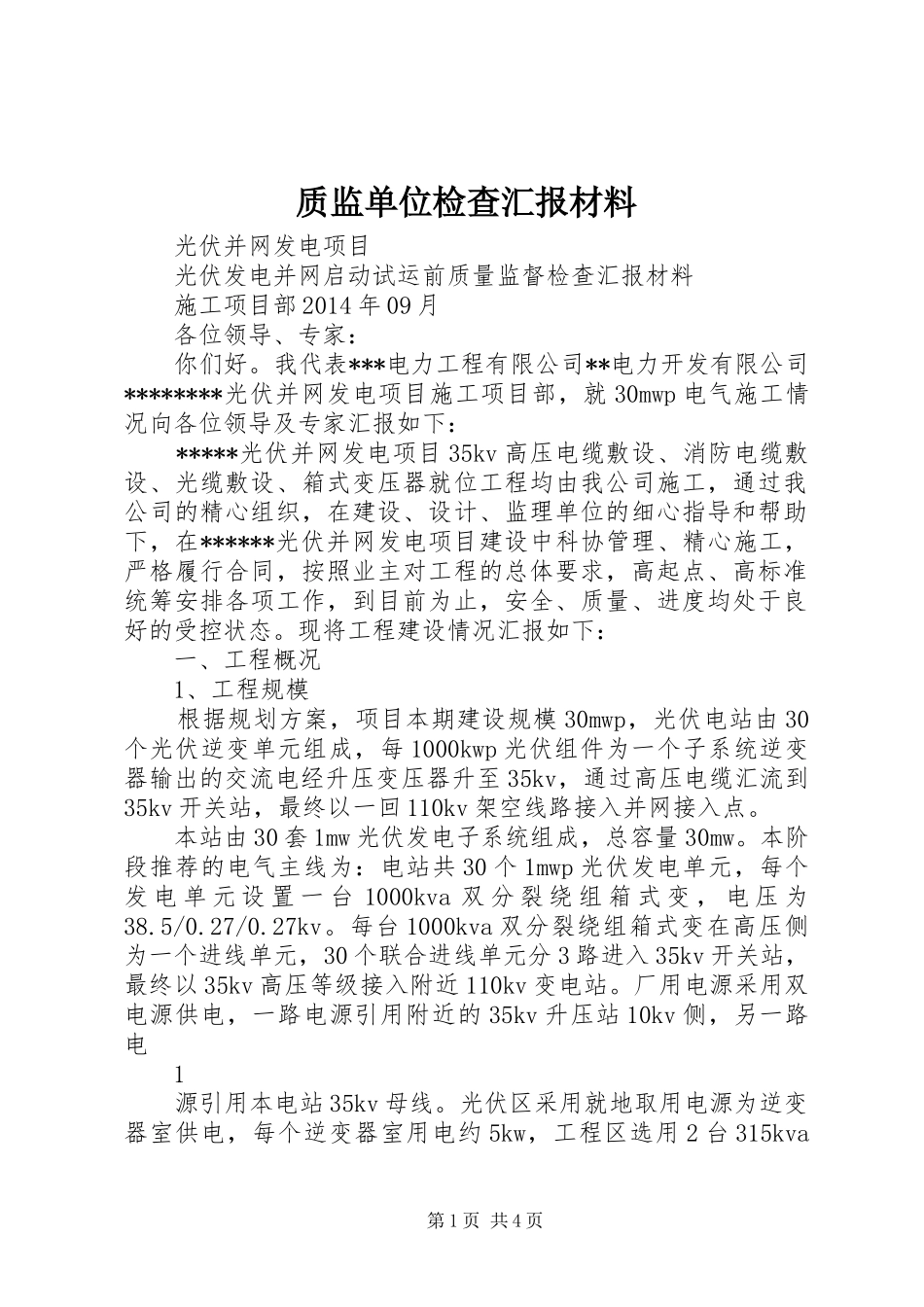 质监单位检查汇报材料 _第1页