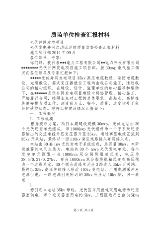 质监单位检查汇报材料 