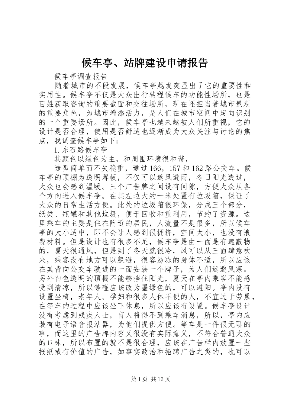 候车亭、站牌建设申请报告 _第1页