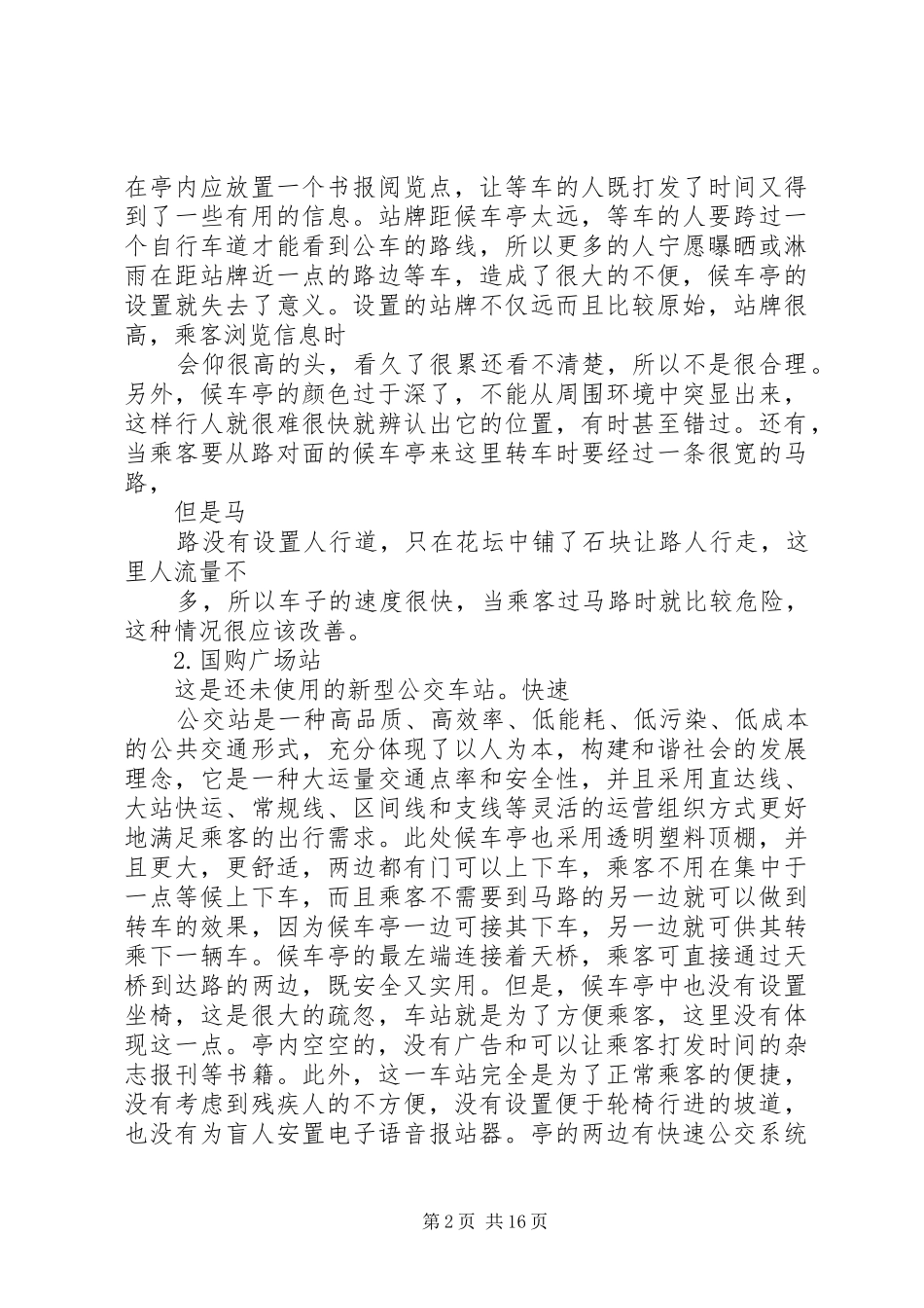 候车亭、站牌建设申请报告 _第2页