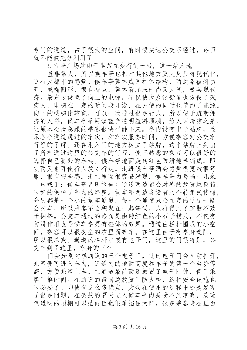 候车亭、站牌建设申请报告 _第3页