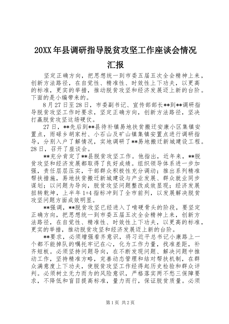 20XX年县调研指导脱贫攻坚工作座谈会情况汇报_第1页