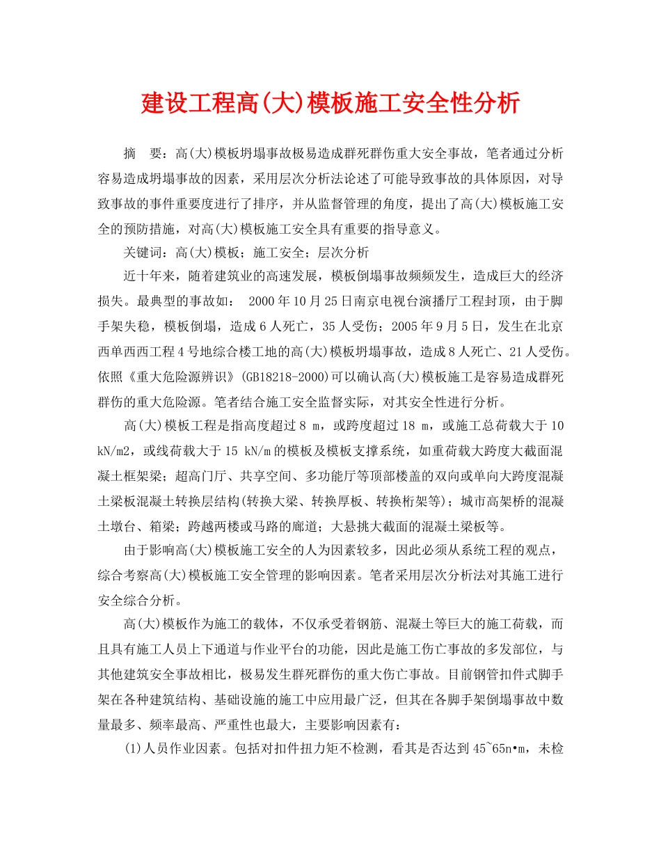 《安全管理论文》之建设工程高(大)模板施工安全性分析 _第1页